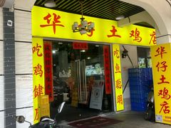 -华仔土鸡店(三元里分店)