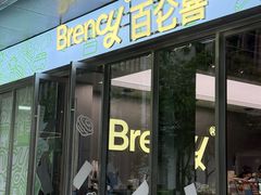 -BRENCY百仑喜(创新园店)