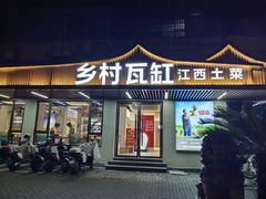 -乡村瓦缸(下吕浦店)