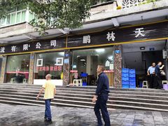 门面-鹏林天龙鸡杂