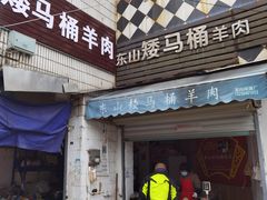 门面-东山矮马桶羊肉(太湖东山店)
