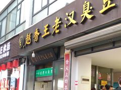 -越香王老汉臭豆腐