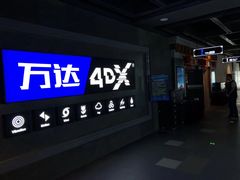 -万达影城(西铁营万达广场IMAX店)