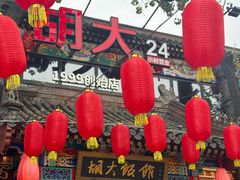 -胡大饭馆 24h(簋街总店)