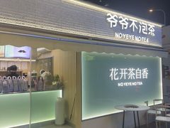 -爷爷不泡茶 NOYEYENOTEA(长沙五江天街店)