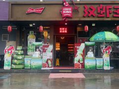 门面-汉虾王.小龙虾.武汉菜.粤菜(科技园店)