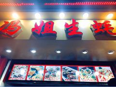 门面-冯姐生蚝(迎宾广场店)