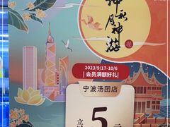 -宁波汤团店(外滩店)