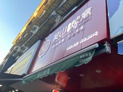 门面-吴山烤禽 (吴山路店)