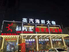 门面-船梆煮•蒸汽海鲜·炉火烤肉(五四广场店)