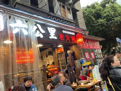 门面-六公里老火锅(总店)