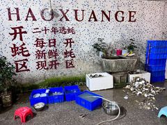 -濠轩阁特色生蚝火锅总店