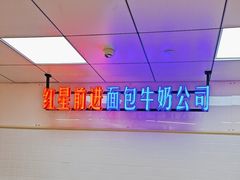 -红星前进面包牛奶公司(君太店)