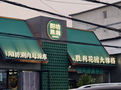 -阳坊胜利涮羊肉(阳坊老店)