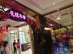 门面-好福记饭店(红梅公园店)