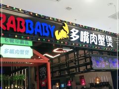 门面-多嘴肉蟹煲(茂业店)