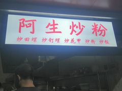 门面-阿生潮味鲜炒粉(梅林新村店)