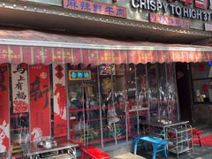 -钢管厂五区小郡肝火锅串串香(总店)