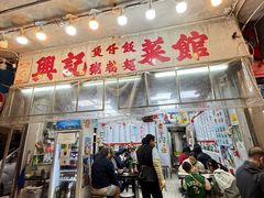 -兴记菜馆