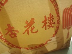 -杏花樓(大世界店)