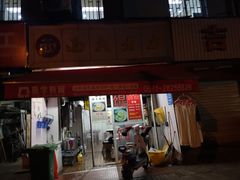 门面-方老大馄饨(抚宁巷店)