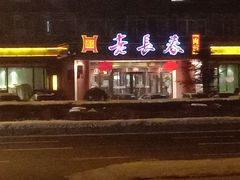 门面-老长春肉馆(创业大街店)