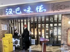 -汉巴味德(鹏欣水游城店)