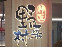 门面-伊豆野菜村(大族广场店)