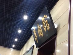 iphone_upload_pic-壹条龙饭庄台基厂店