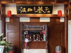 门面-汉口巷子(宝丰路店)