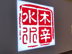 -毛辣果·贵州红酸汤牛肉火锅(西单店)