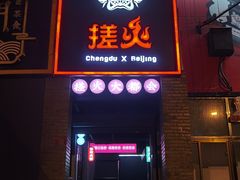 门面-搓火大都会(广安门总店)