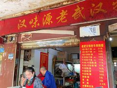 门面-漢味源老武汉热干面(瑞安街店)