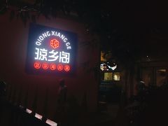 -香香海南菜餐厅