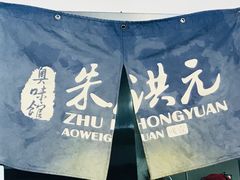 -朱洪元苏式面馆(绿宝广场店)