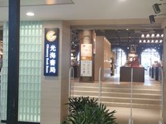 -光海书局(南京东路第一百货店)