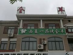 -西夏一品烤全羊(百桥路店)