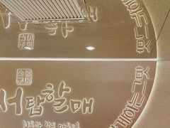 -西塔老太太泥炉烤肉(青浦蟠龙天地店)