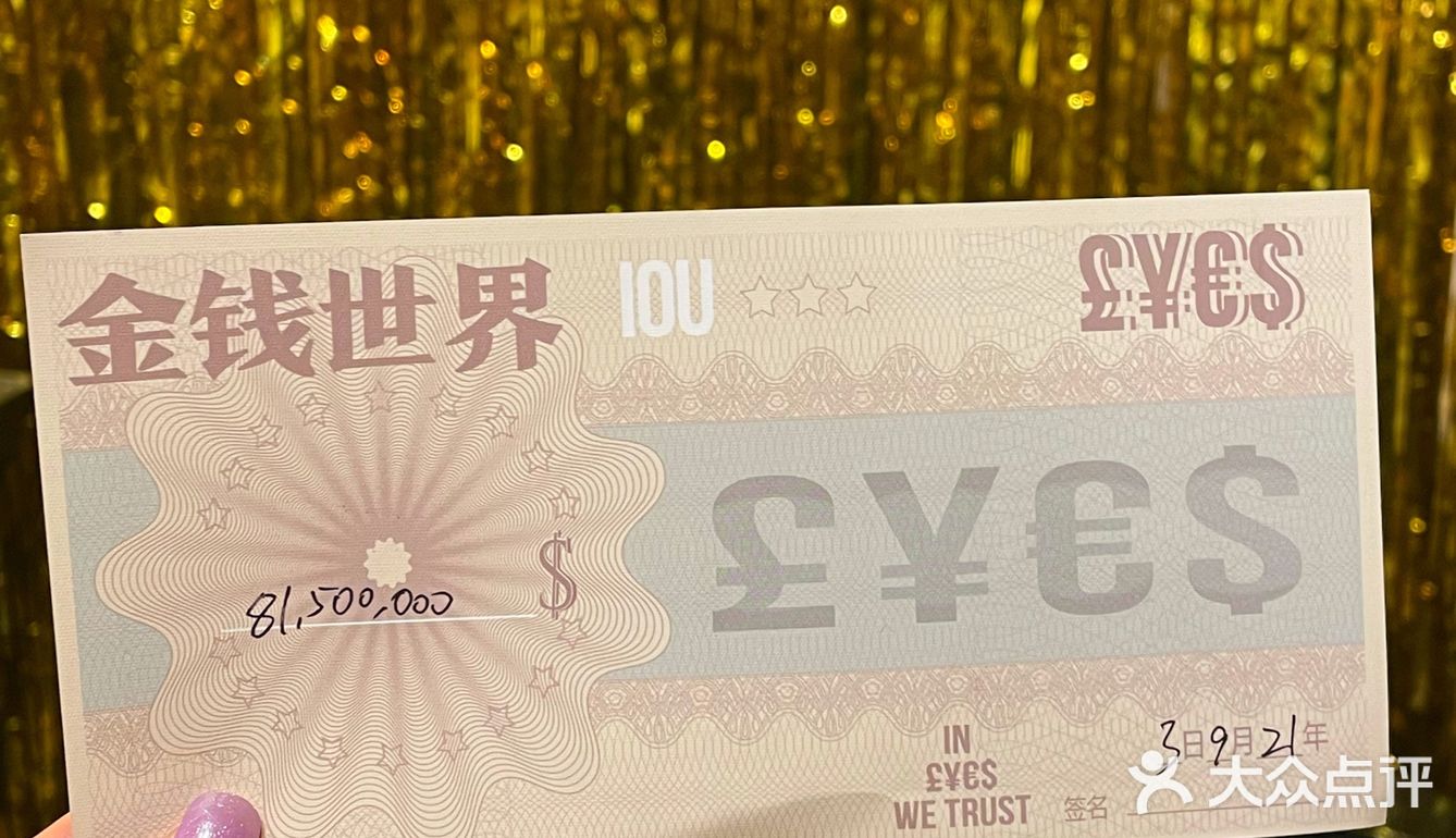 上海｜沉浸式戏剧《金钱世界》实现了一个亿的小目标[胜利]