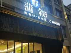 门面-蒲叙(凯天国际店)