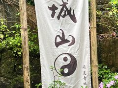 -青城山