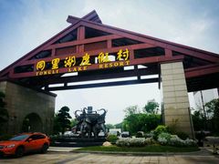 picture-同里湖度假村(二期店)