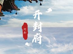 -开封府