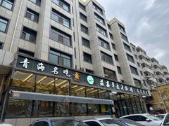 -清真益鑫羊肉手抓馆(南大街店)