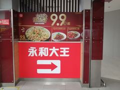 -永和大王(中关二店)