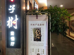 门面-枣子树·素食餐厅(普陀山店)