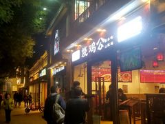 门面-重庆烧鸡公火锅(簋街店)