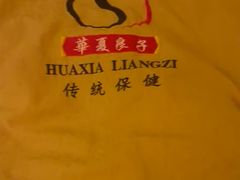 -华夏良子·足道SPA艾灸(铁道大厦店)