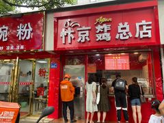 门面-阿捡忭京炸鸡(韭菜园总店)