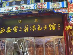 -西安贾三灌汤包·回坊小吃·清真炒菜(北院门总店)